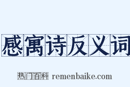 感寓诗反义词是什么意思的图片